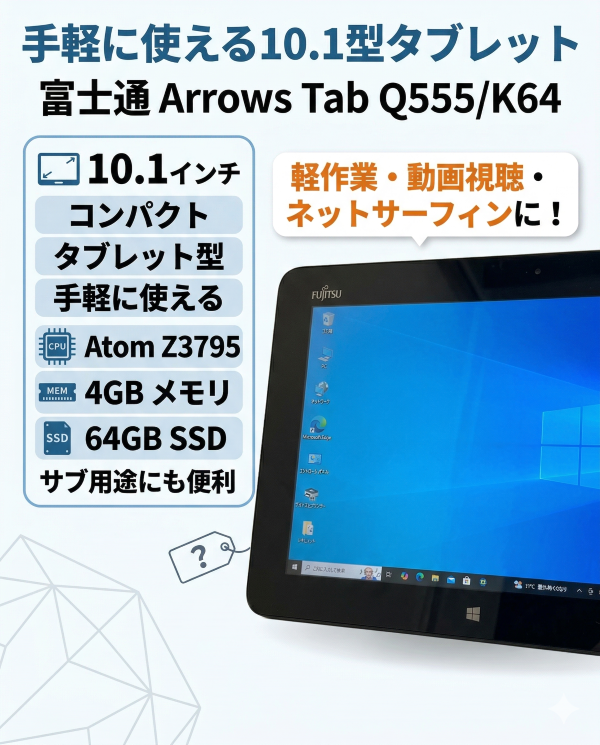 富士通 Arrows Tab Q555/K64