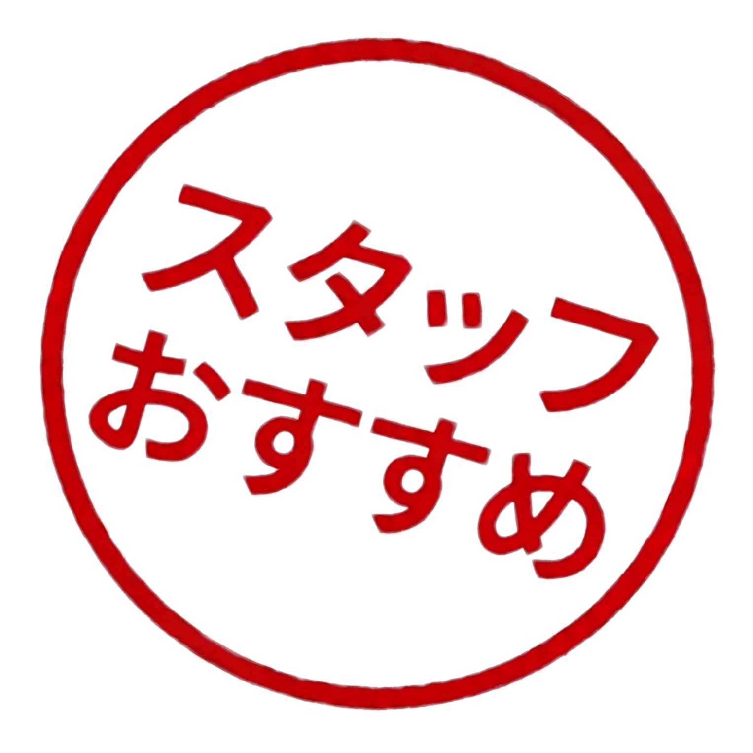 おすすめバッジ